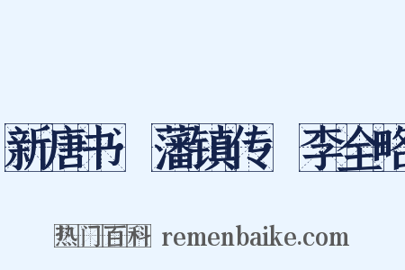 新唐书·藩镇传·李全略是什么意思的图片